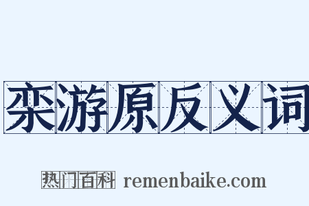 栾游原反义词是什么意思的图片